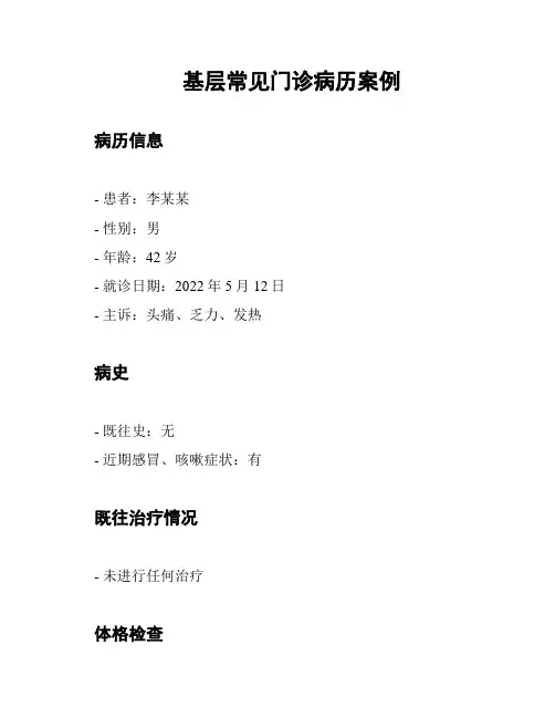 基层常见门诊病历案例