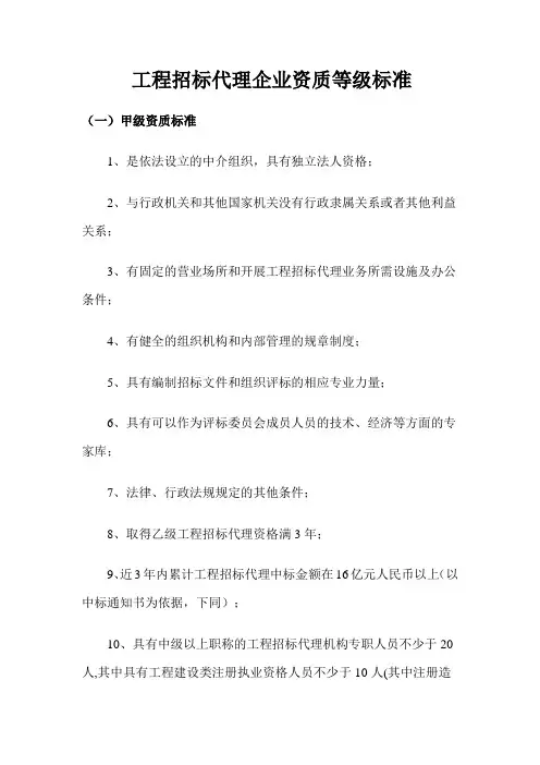 工程招标代理企业资质等级标准