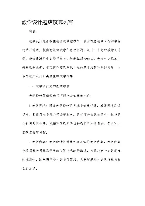 教学设计题应该咋写