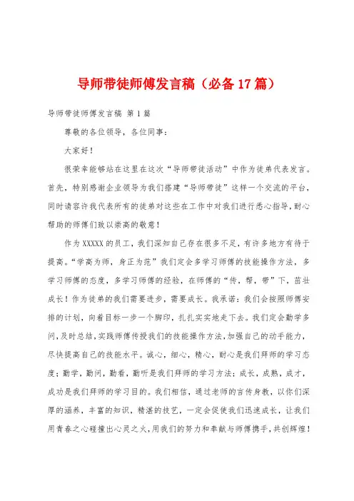 导师带徒师傅发言稿(必备17篇)