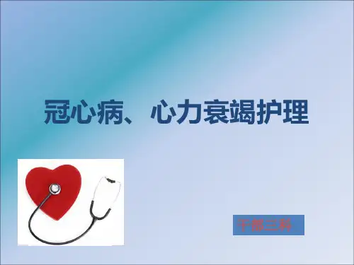 冠心病_心衰的护理查房ppt课件