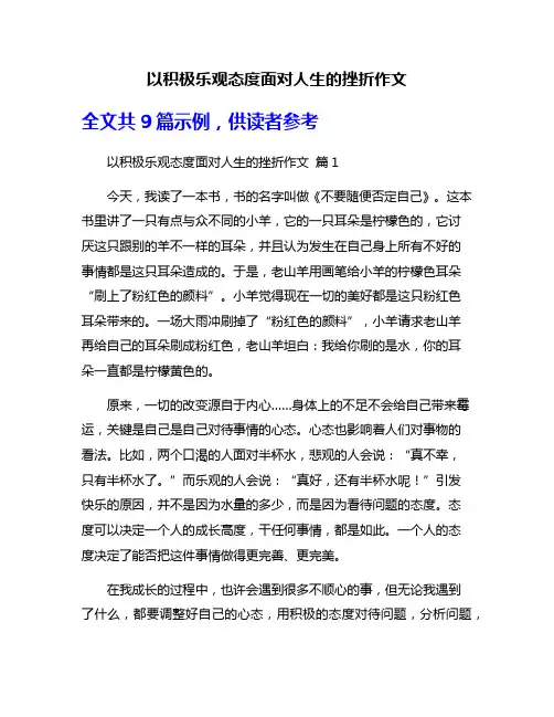 以积极乐观态度面对人生的挫折作文