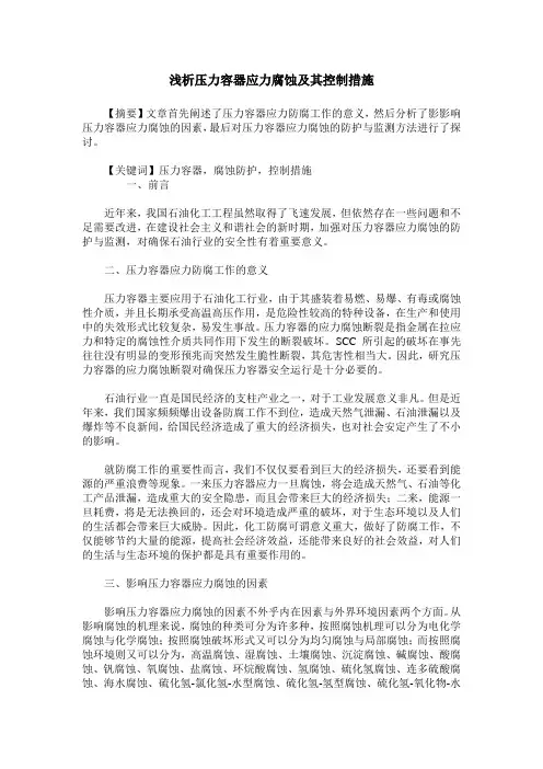 浅析压力容器应力腐蚀及其控制措施