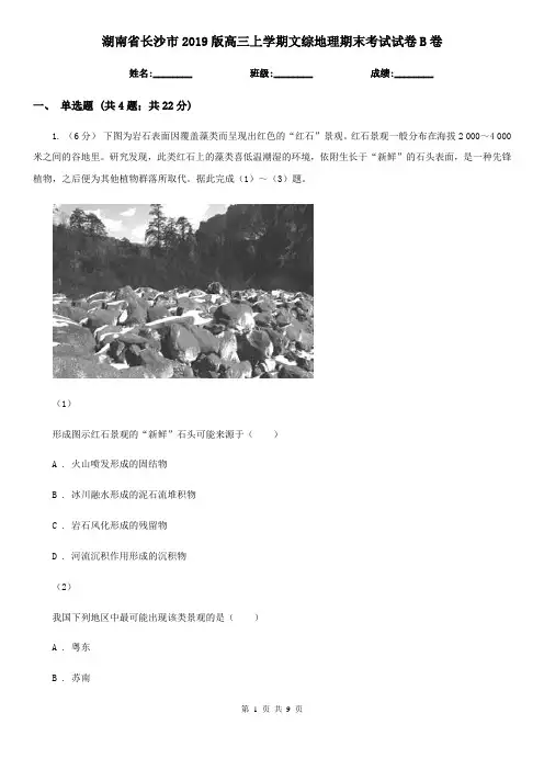 湖南省长沙市2019版高三上学期文综地理期末考试试卷B卷
