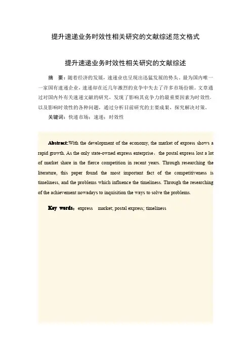 提升速递业务时效性相关研究的文献综述范文格式