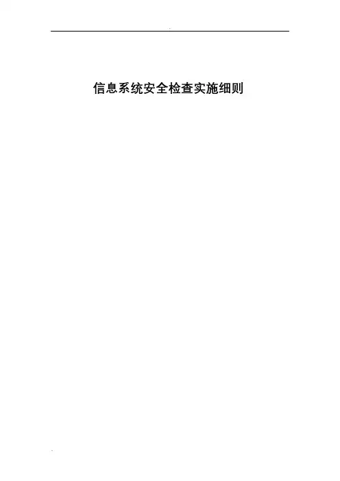 信息系统安全检查实施细则