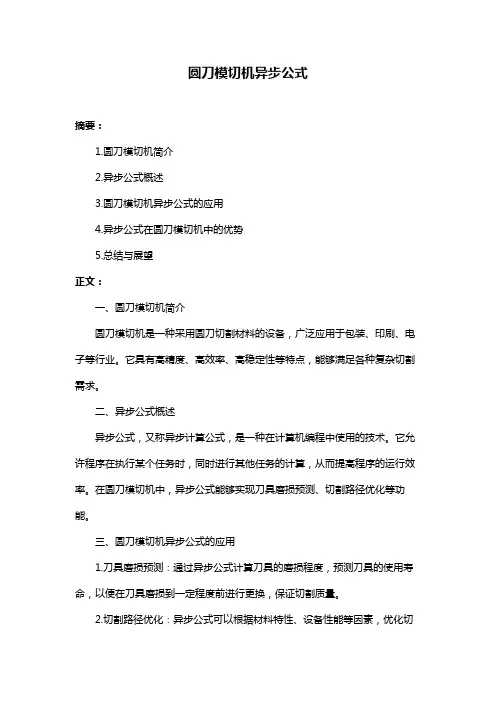 圆刀模切机异步公式