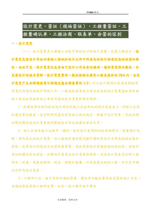 设计变更、签证[现场签证]、工程量签证、工程量确认单、工程洽商、联系单、会签的区别
