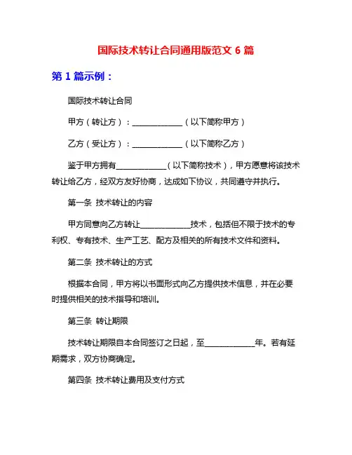 国际技术转让合同通用版范文6篇