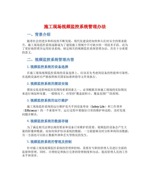 施工现场视频监控系统管理办法