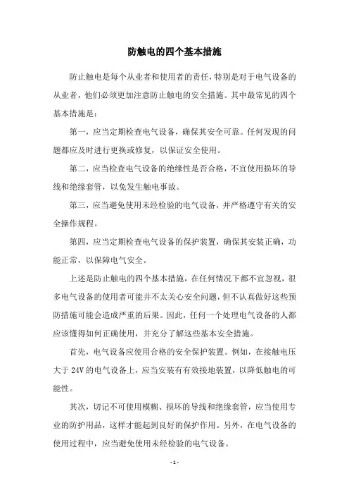 防触电的四个基本措施