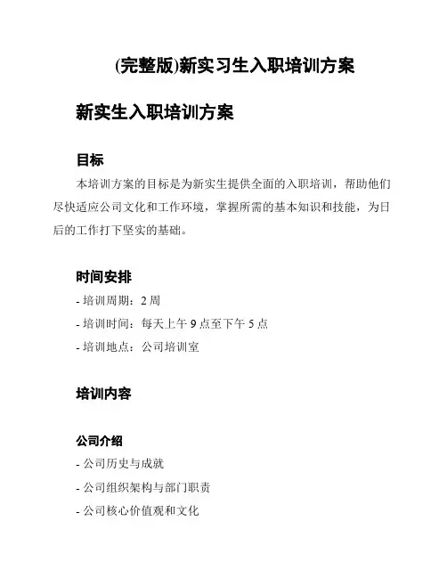 (完整版)新实习生入职培训方案