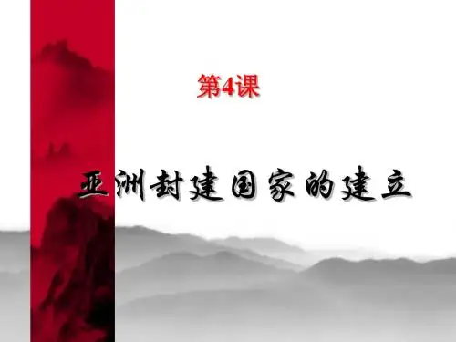 亚洲封建国家的建立PPT优秀课件 人教版