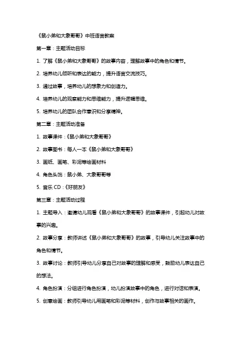 《鼠小弟和大象哥哥》中班语言教案