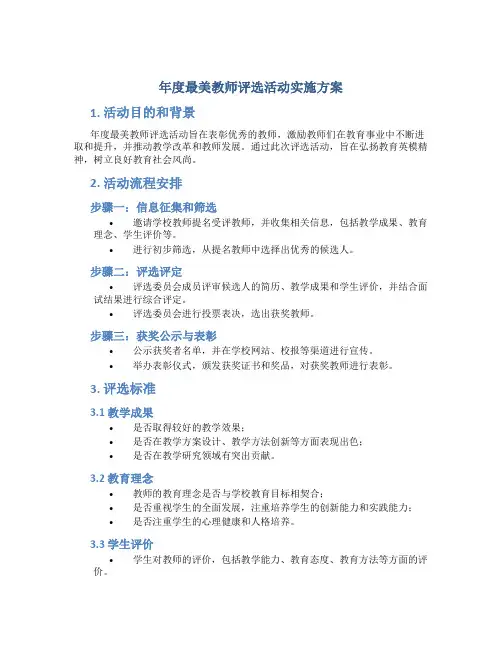 年度最美教师评选活动实施方案