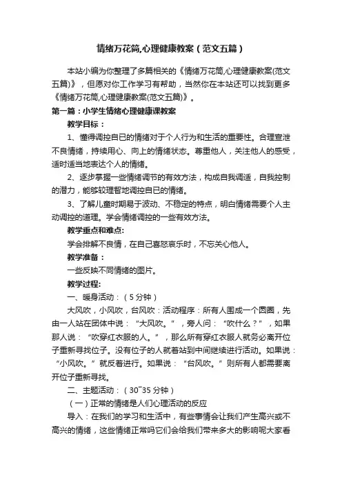 情绪万花筒,心理健康教案（范文五篇）