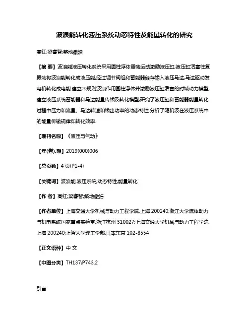 波浪能转化液压系统动态特性及能量转化的研究