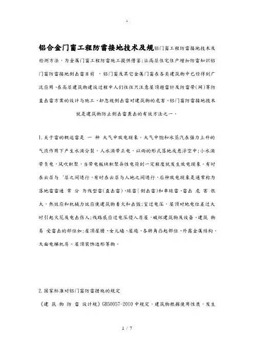 铝合金门窗工程防雷接地技术及规范标准[详]