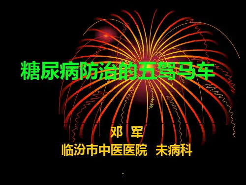 糖尿病防治的五驾马车(健康教育)ppt课件