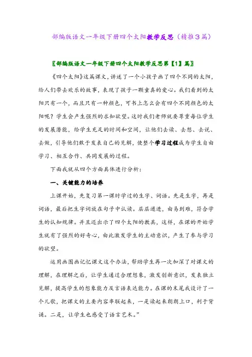 2024年部编版语文一年级下册四个太阳教学反思(精推3篇)
