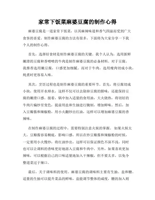 家常下饭菜麻婆豆腐的制作心得