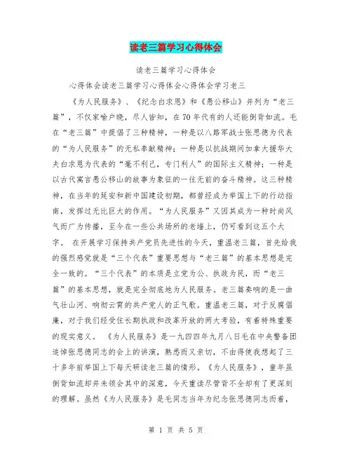 读老三篇学习心得体会