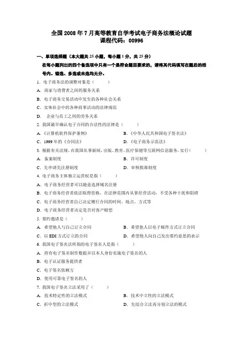 全国2008年7月高等教育自学考试电子商务法概论试题