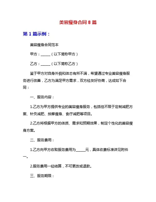 美容瘦身合同8篇