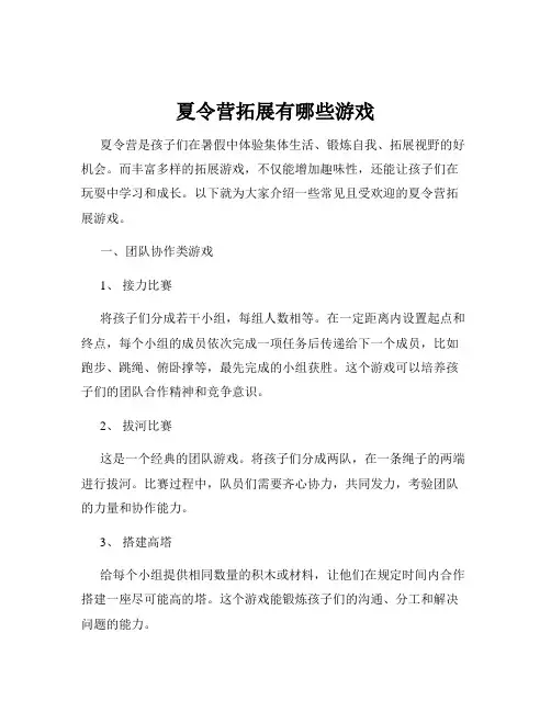 夏令营拓展有哪些游戏