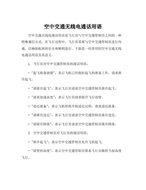 空中交通无线电通话用语