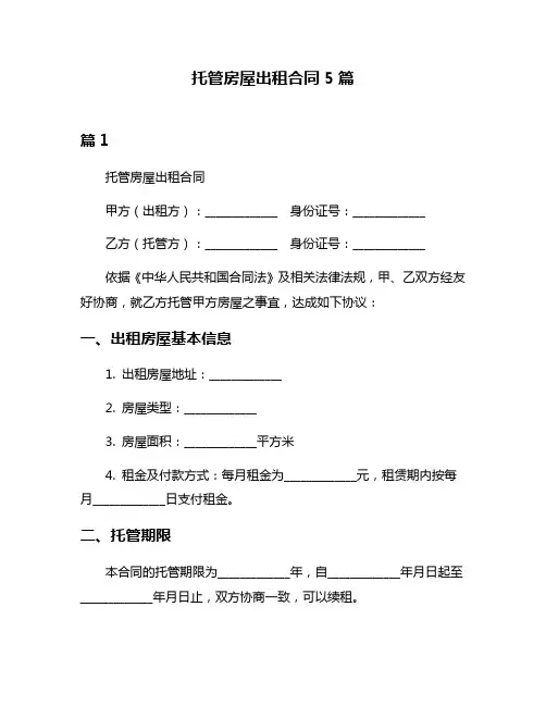 托管房屋出租合同5篇