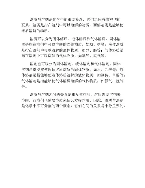 化学中的溶质与溶剂