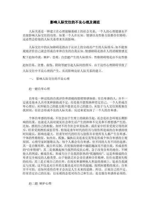 影响人际交往的不良心理及调适