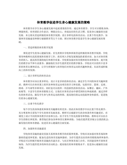 体育教学促进学生身心健康发展的策略