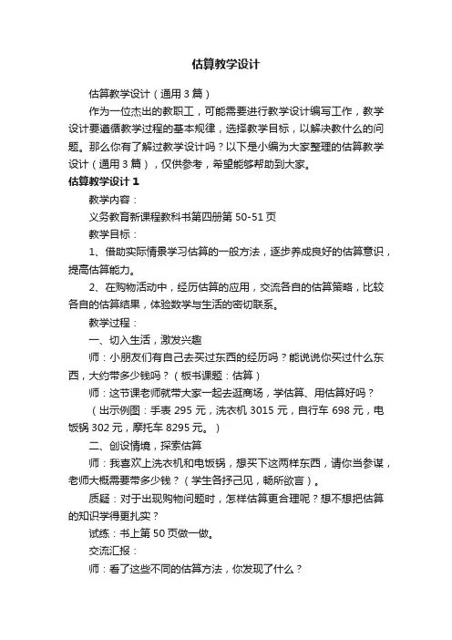 估算教学设计（通用3篇）