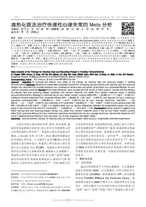 清热化痰法治疗快速性心律失常的Meta分析