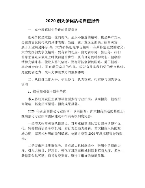 2020创先争优活动自查报告