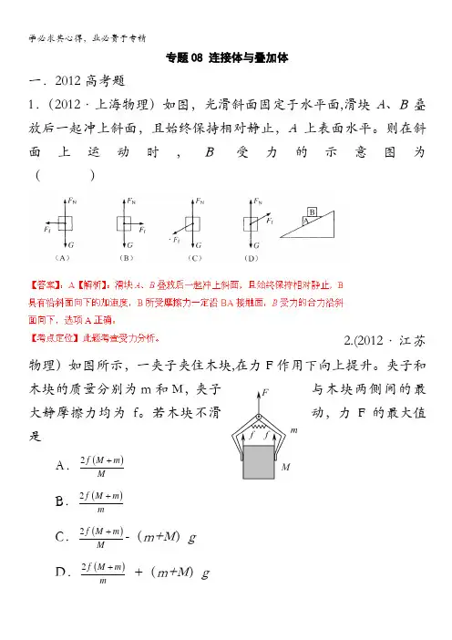 物理与模拟题分类解析专题连接体与叠加体