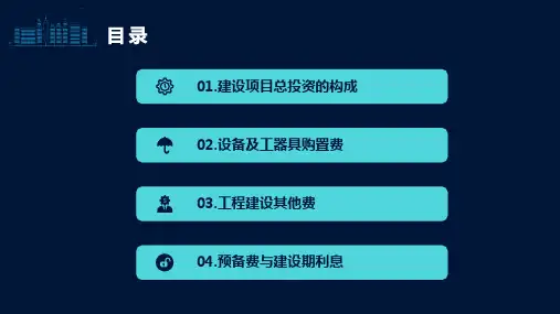 2.1.12.1建设项目总投资构成与计算