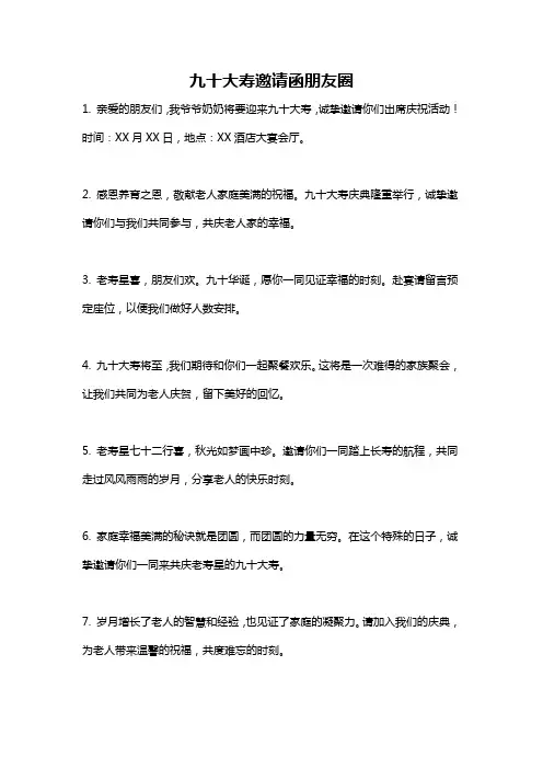 九十大寿邀请函朋友圈