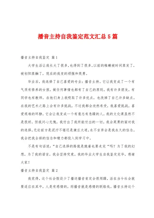 播音主持自我鉴定范文汇总5篇