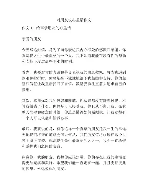 对朋友说心里话作文