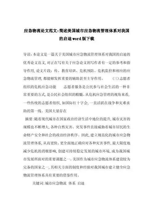 应急物流论文范文-简述美国城市应急物流管理体系对我国的启迪word版下载