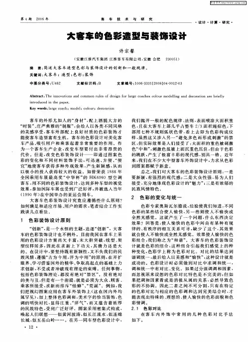大客车的色彩造型与装饰设计