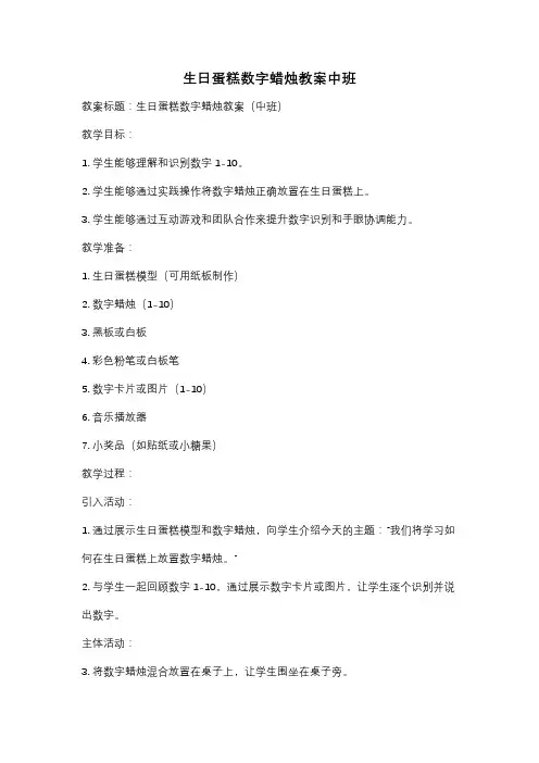 生日蛋糕数字蜡烛教案中班