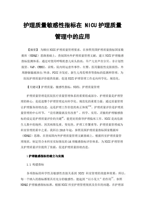 护理质量敏感性指标在NICU护理质量管理中的应用
