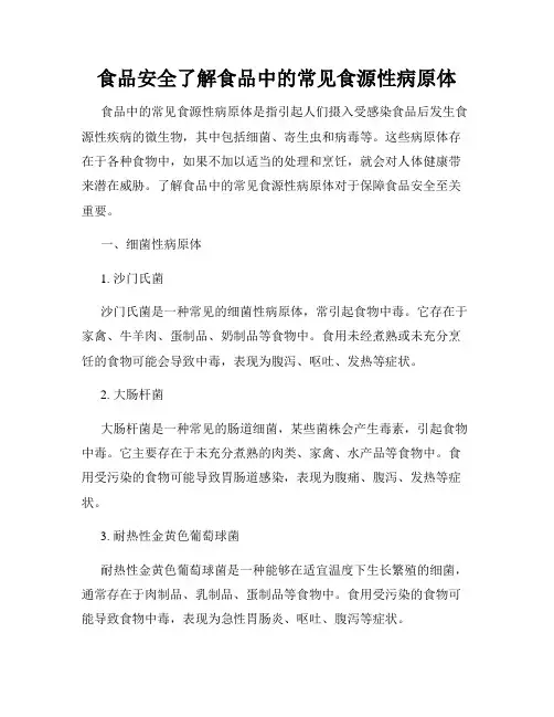 食品安全了解食品中的常见食源性病原体