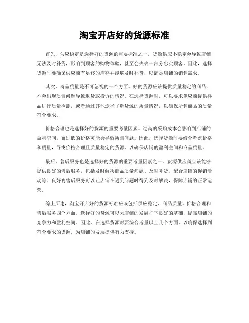 淘宝开店好的货源标准