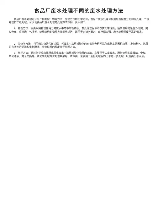 食品厂废水处理不同的废水处理方法