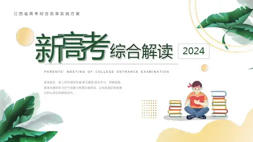 2024年江西省高考综合改革实施方案解读课件